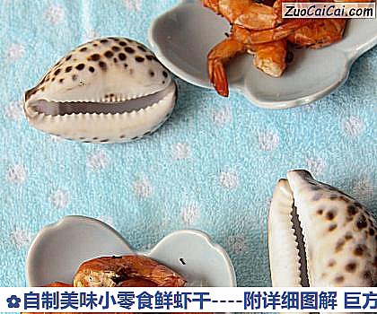自制美味小零食鲜虾干做法第九步骤