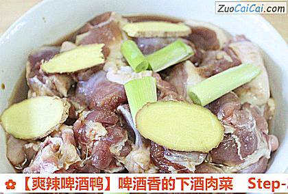 爽辣啤酒鸭做法第二步骤