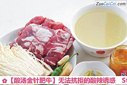 酸汤金针肥牛做法第一步骤