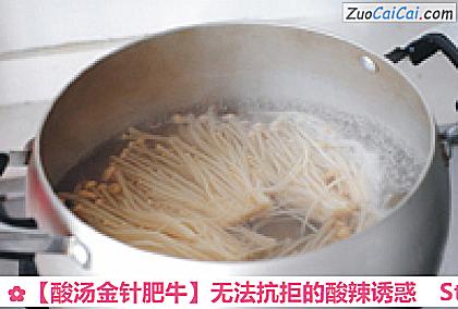 酸汤金针肥牛做法第二步骤