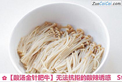 酸汤金针肥牛做法第三步骤
