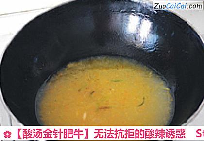 酸汤金针肥牛做法第六步骤