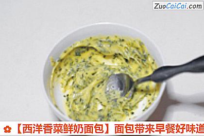 西洋香菜鲜奶面包做法第九步骤