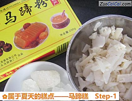 马蹄糕做法第一步骤