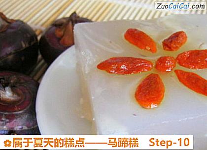 马蹄糕做法第十步骤