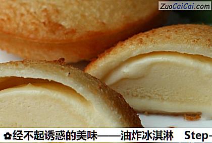 油炸冰淇淋成品图1