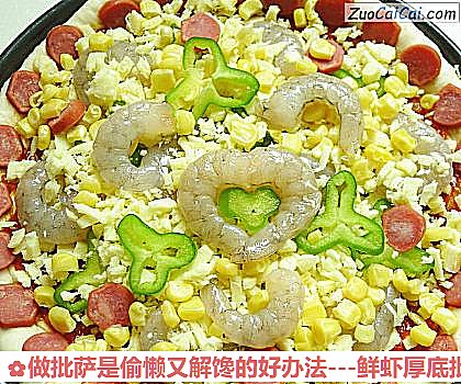 -鲜虾厚底批萨做法第九步骤