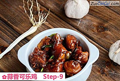 蒜香可乐鸡做法第九步骤