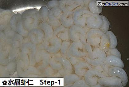 水晶虾仁做法第一步骤