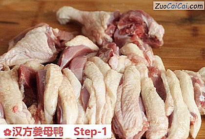 汉方姜母鸭做法第一步骤