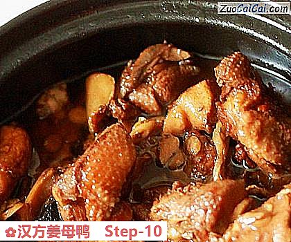 汉方姜母鸭做法第十步骤