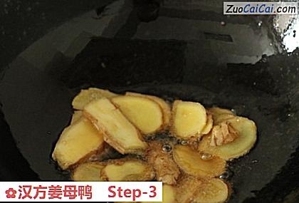 汉方姜母鸭做法第三步骤