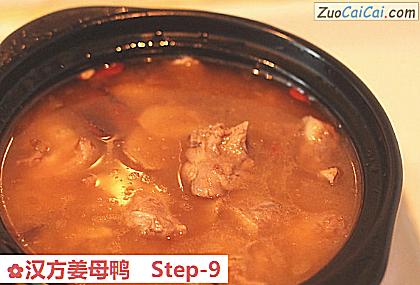 汉方姜母鸭做法第九步骤