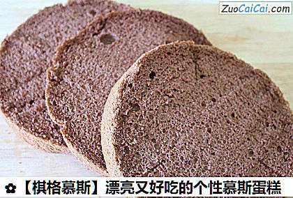 ［棋格慕斯］漂亮又好吃的个性慕斯蛋糕做法第一步骤