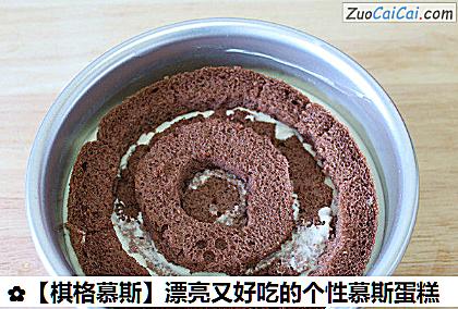 ［棋格慕斯］漂亮又好吃的个性慕斯蛋糕做法第十步骤