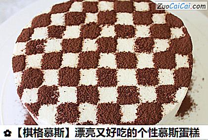 ［棋格慕斯］漂亮又好吃的个性慕斯蛋糕做法第十一步骤