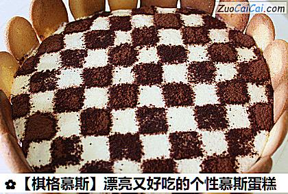 ［棋格慕斯］漂亮又好吃的个性慕斯蛋糕做法第十二步骤