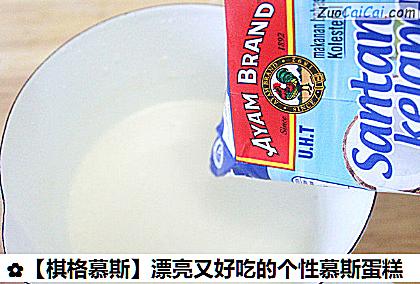 ［棋格慕斯］漂亮又好吃的个性慕斯蛋糕做法第三步骤