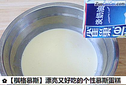 ［棋格慕斯］漂亮又好吃的个性慕斯蛋糕做法第五步骤