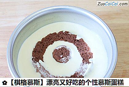 ［棋格慕斯］漂亮又好吃的个性慕斯蛋糕做法第九步骤