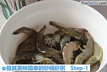 极其美味简单的砂锅虾粥做法第一步骤