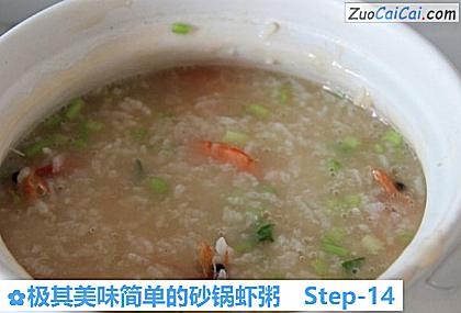 极其美味简单的砂锅虾粥做法第十四步骤
