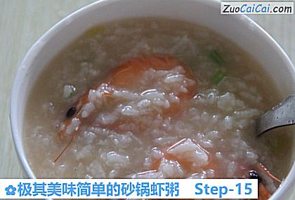 极其美味简单的砂锅虾粥做法第十五步骤