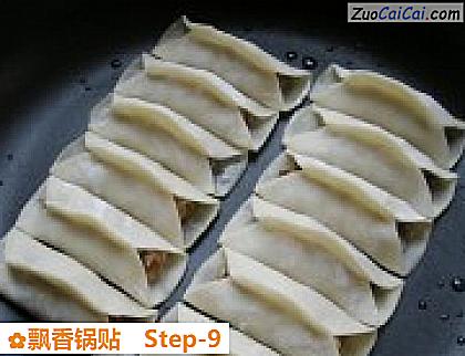 飘香锅贴做法第九步骤