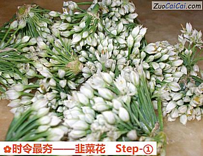 韭菜花做法第一步骤