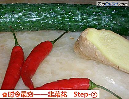 韭菜花做法第二步骤