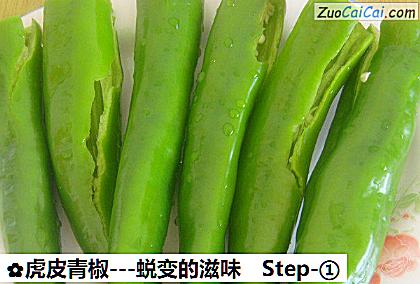 虎皮青椒做法第一步骤