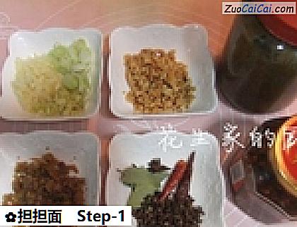 担担面做法第一步骤