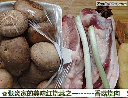 香菇烧肉做法第一步骤