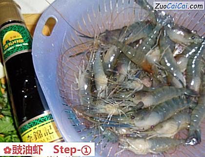 豉油虾做法第一步骤