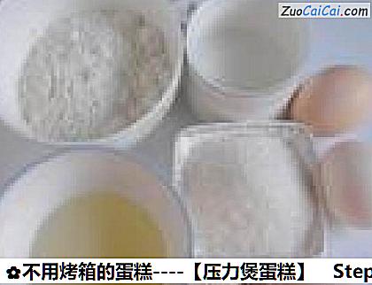 不用烤箱的蛋糕－［压力煲蛋糕］做法第一步骤