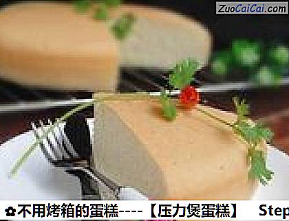 不用烤箱的蛋糕－［压力煲蛋糕］做法第十六步骤