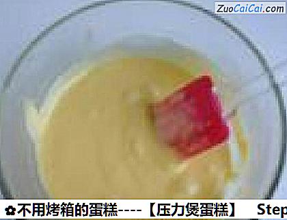 不用烤箱的蛋糕－［压力煲蛋糕］做法第五步骤