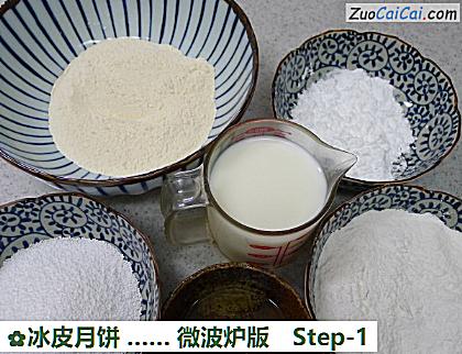 冰皮月饼…微波炉版做法第一步骤