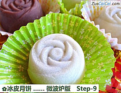 冰皮月饼…微波炉版做法第九步骤