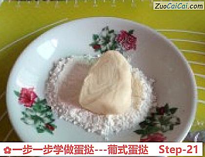一步一步学做蛋挞-葡式蛋挞做法第二十一步骤