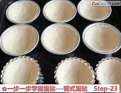 一步一步学做蛋挞-葡式蛋挞做法第二十三步骤