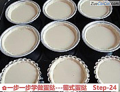 一步一步学做蛋挞-葡式蛋挞做法第二十四步骤