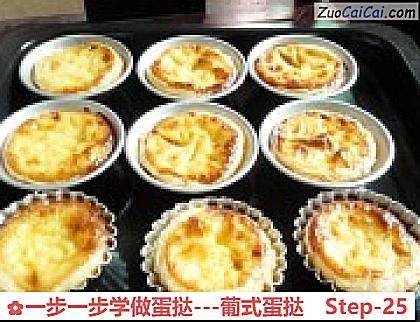 一步一步学做蛋挞-葡式蛋挞做法第二十五步骤