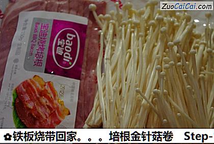 铁板烧带回家培根金针菇卷做法第一步骤