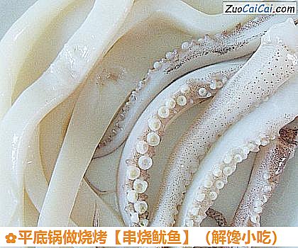 串烧鱿鱼做法第三步骤