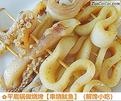 串烧鱿鱼做法第五步骤