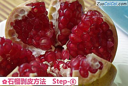 石榴剥皮方法做法第六步骤