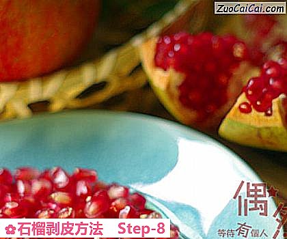 石榴剥皮方法做法第八步骤