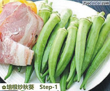培根炒秋葵做法第一步骤
