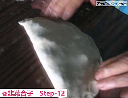 韭菜合子做法第十二步骤